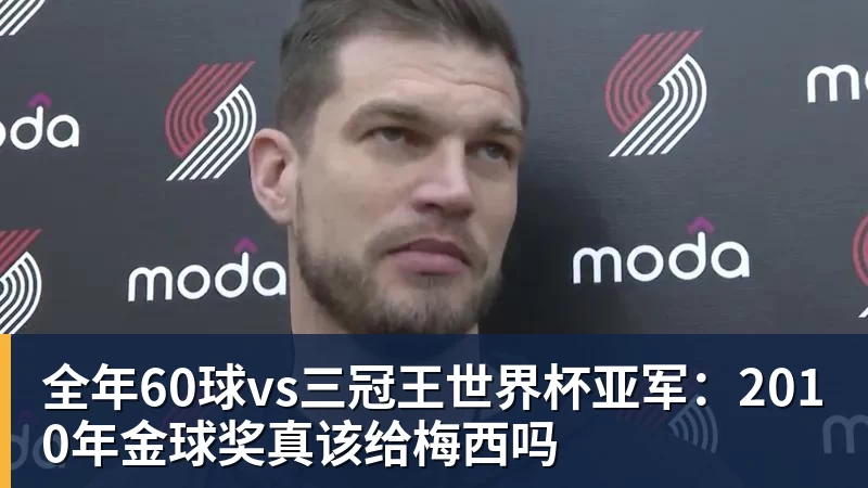 全年60球vs三冠王世界杯亚军：2010年金球奖真该给梅西吗