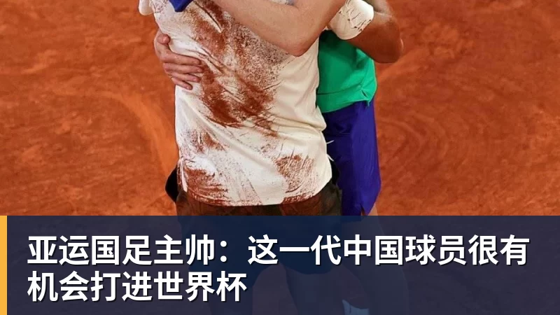 亚运国足主帅：这一代中国球员很有机会打进世界杯