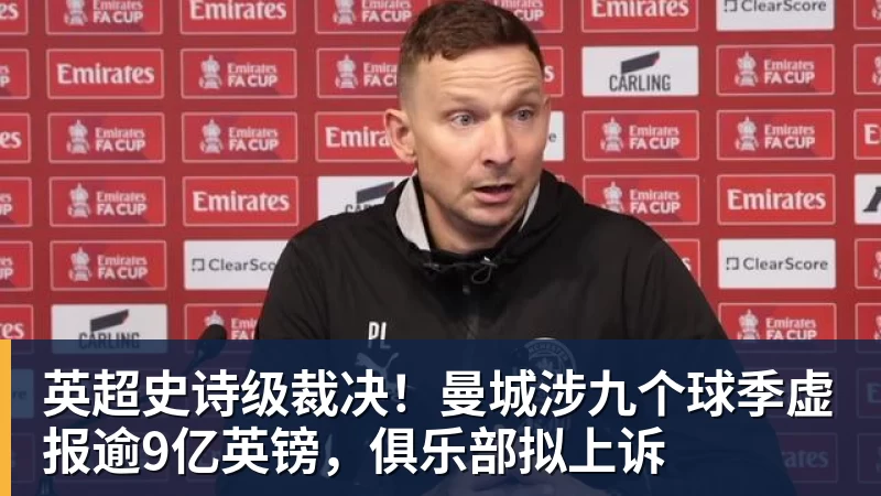 英超史诗级裁决！曼城涉九个球季虚报逾9亿英镑，俱乐部拟上诉