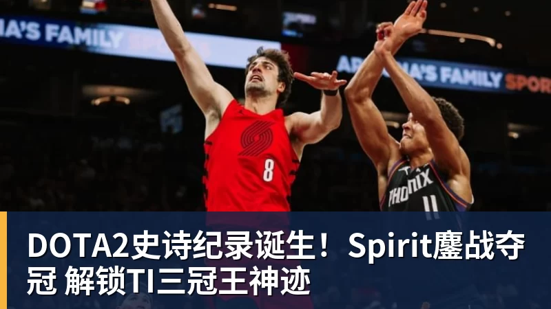 DOTA2史诗纪录诞生！Spirit鏖战夺冠 解锁TI三冠王神迹