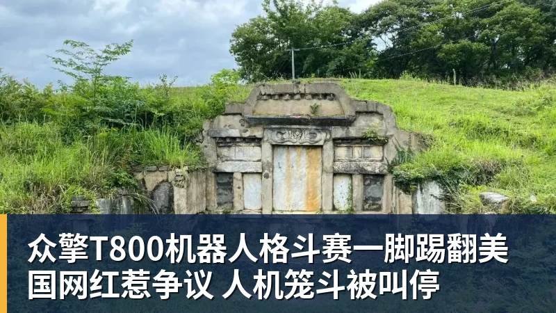 众擎T800机器人格斗赛一脚踢翻美国网红惹争议 人机笼斗被叫停