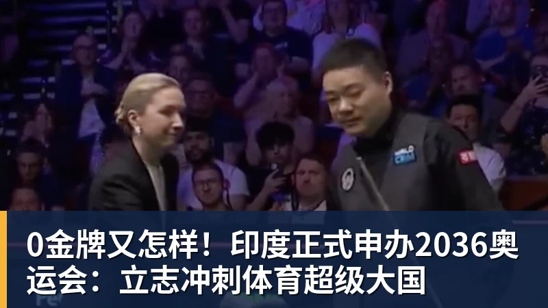 0金牌又怎样！印度正式申办2036奥运会：立志冲刺体育超级大国