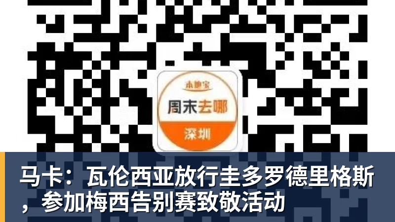 马卡：瓦伦西亚放行圭多罗德里格斯，参加梅西告别赛致敬活动