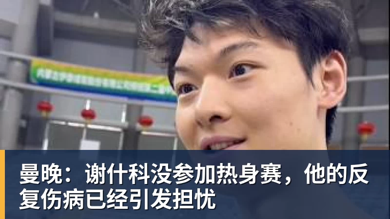 曼晚：谢什科没参加热身赛，他的反复伤病已经引发担忧