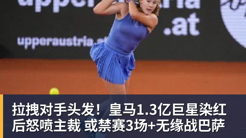 拉拽对手头发！皇马1.3亿巨星染红后怒喷主裁 或禁赛3场+无缘战巴萨
