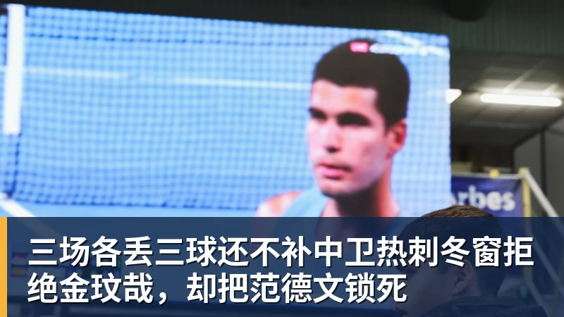 三场各丢三球还不补中卫热刺冬窗拒绝金玟哉，却把范德文锁死