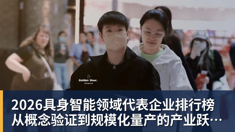 2026具身智能领域代表企业排行榜  从概念验证到规模化量产的产业跃迁