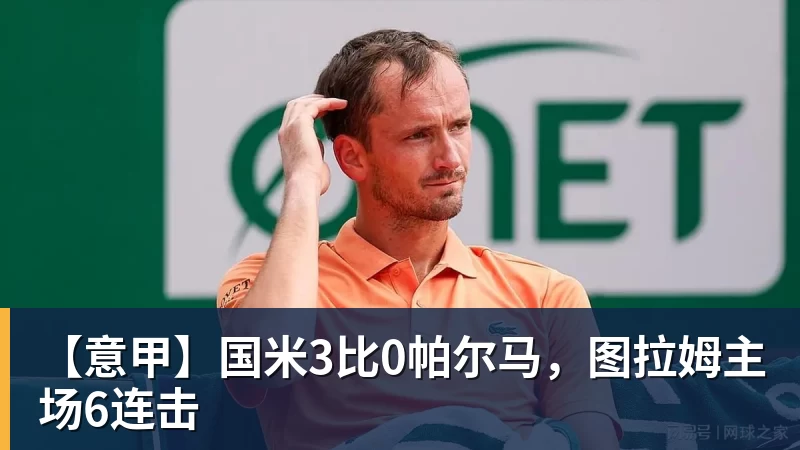 【意甲】国米3比0帕尔马，图拉姆主场6连击