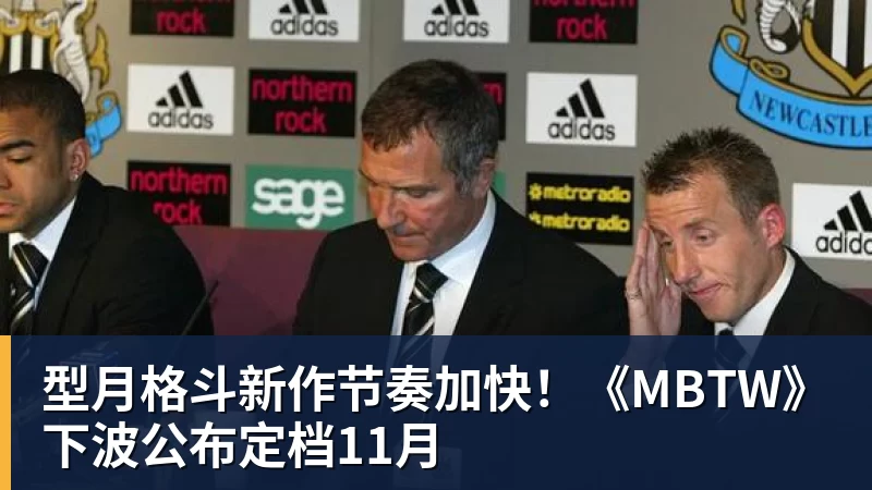 型月格斗新作节奏加快！《MBTW》下波公布定档11月