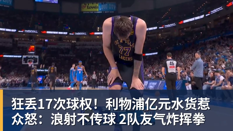 狂丢17次球权！利物浦亿元水货惹众怒：浪射不传球 2队友气炸挥拳