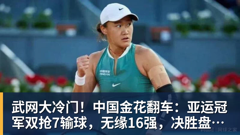 武网大冷门！中国金花翻车：亚运冠军双抢7输球，无缘16强，决胜盘险吞蛋！