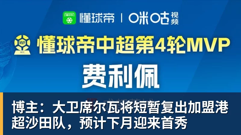 博主：大卫席尔瓦将短暂复出加盟港超沙田队，预计下月迎来首秀
