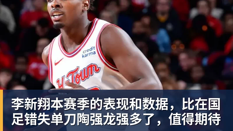 李新翔本赛季的表现和数据，比在国足错失单刀陶强龙强多了，值得期待