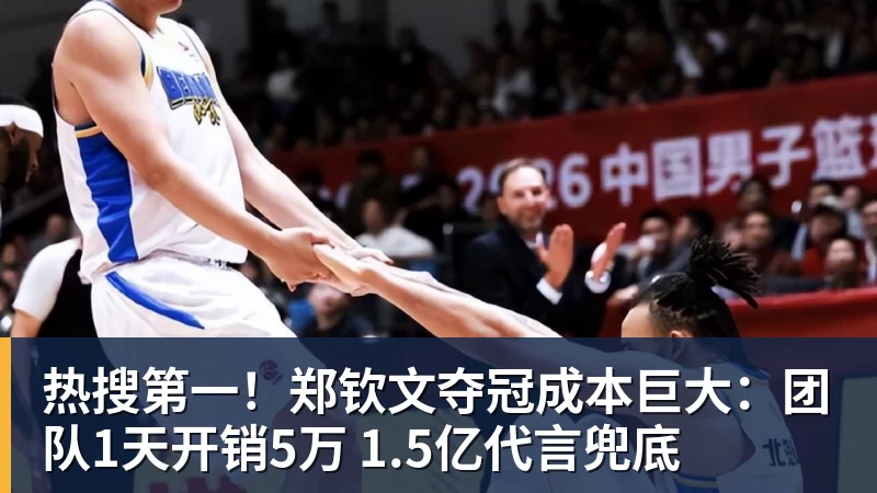 热搜第一！郑钦文夺冠成本巨大：团队1天开销5万 1.5亿代言兜底