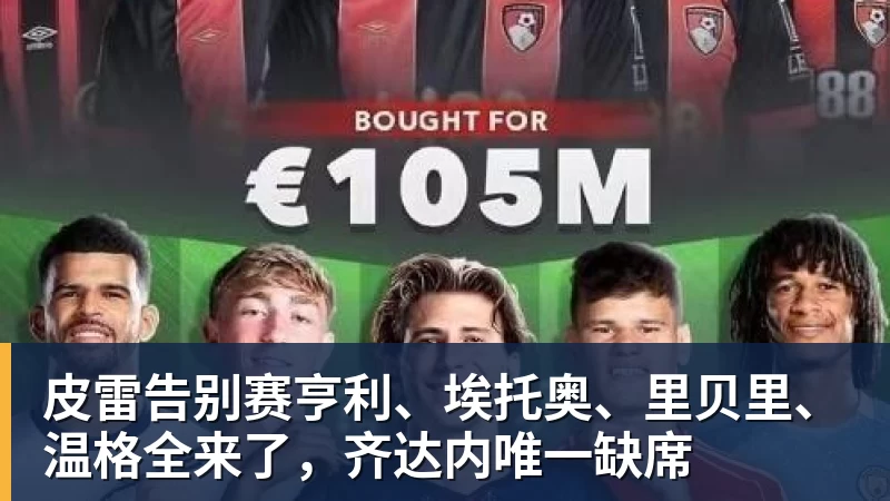 皮雷告别赛亨利、埃托奥、里贝里、温格全来了，齐达内唯一缺席