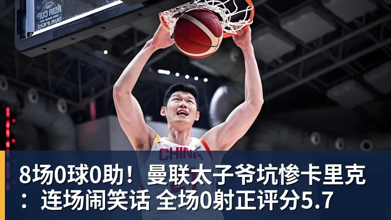 8场0球0助！曼联太子爷坑惨卡里克：连场闹笑话 全场0射正评分5.7