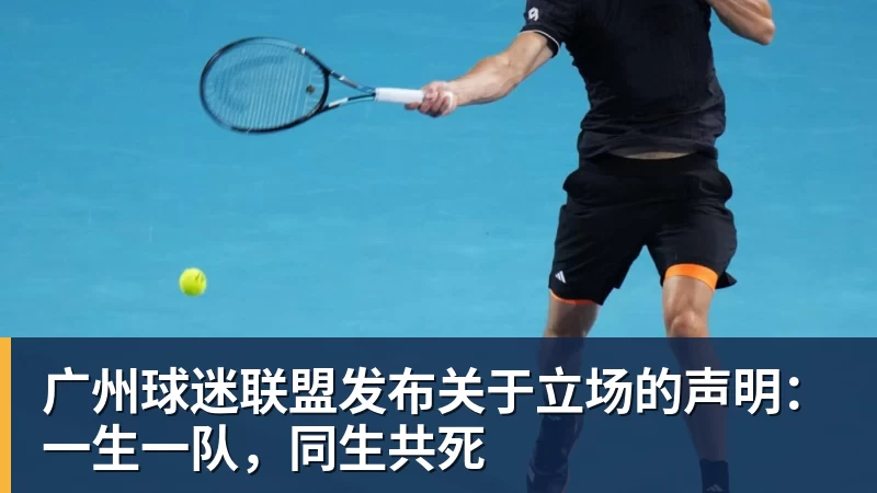 广州球迷联盟发布关于立场的声明：一生一队，同生共死
