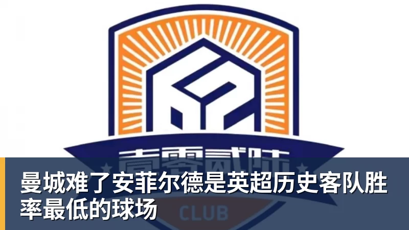 曼城难了安菲尔德是英超历史客队胜率最低的球场
