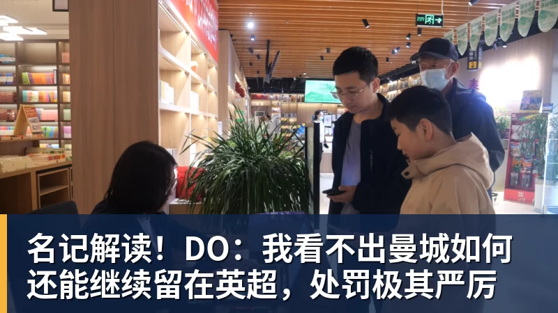 名记解读！DO：我看不出曼城如何还能继续留在英超，处罚极其严厉