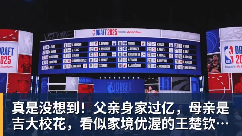 真是没想到！父亲身家过亿，母亲是吉大校花，看似家境优渥的王楚钦如今境遇来之不易！4天22场比赛拿下冠军，打脸所有人