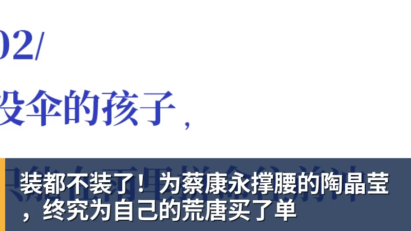 装都不装了！为蔡康永撑腰的陶晶莹，终究为自己的荒唐买了单