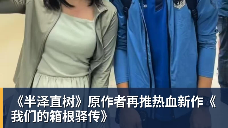 《半泽直树》原作者再推热血新作《我们的箱根驿传》