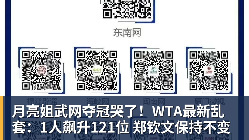 月亮姐武网夺冠哭了！WTA最新乱套：1人飙升121位 郑钦文保持不变