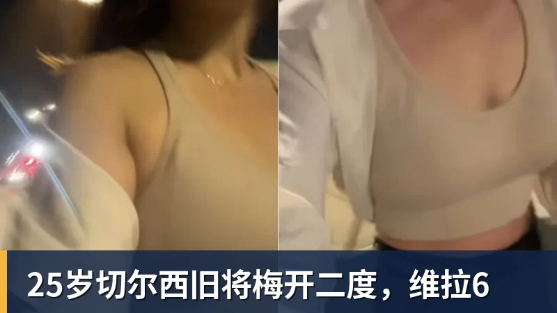 25岁切尔西旧将梅开二度，维拉6