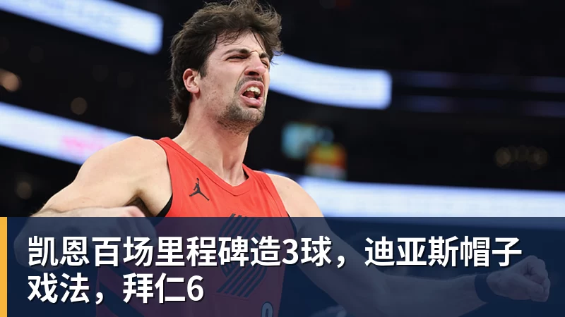 凯恩百场里程碑造3球，迪亚斯帽子戏法，拜仁6