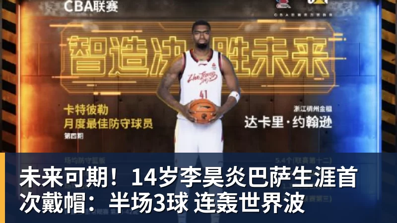 未来可期！14岁李昊炎巴萨生涯首次戴帽：半场3球 连轰世界波
