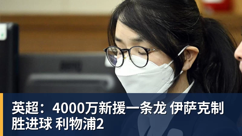 英超：4000万新援一条龙 伊萨克制胜进球 利物浦2