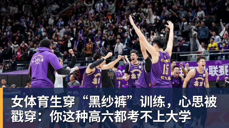 女体育生穿“黑纱裤”训练，心思被戳穿：你这种高六都考不上大学