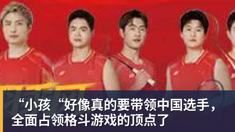 “小孩“好像真的要带领中国选手，全面占领格斗游戏的顶点了