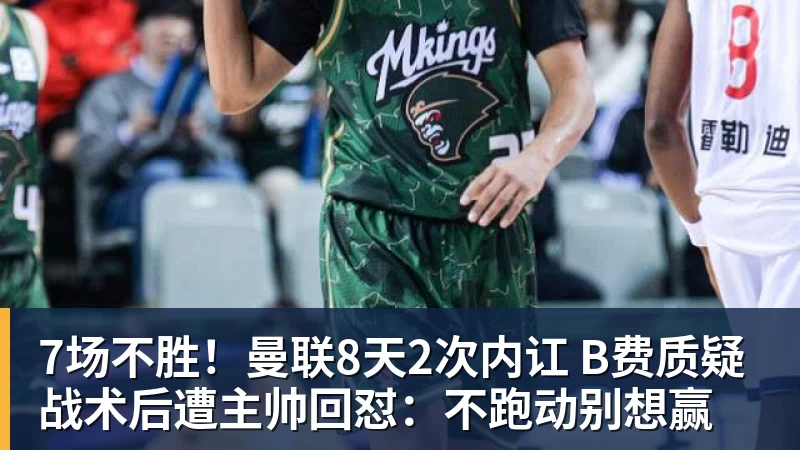 7场不胜！曼联8天2次内讧 B费质疑战术后遭主帅回怼：不跑动别想赢