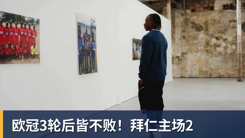 欧冠3轮后皆不败！拜仁主场2