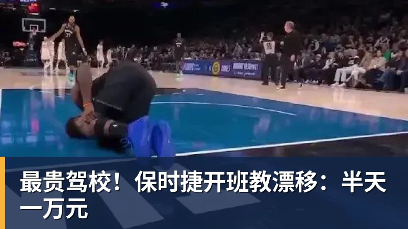 最贵驾校!保时捷开班教漂移:半天一万元 - mk体育(MkSports)-官方网站