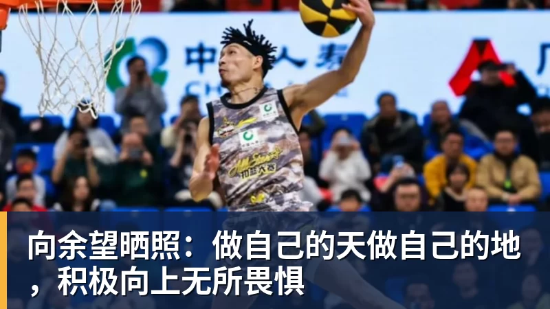 向余望晒照：做自己的天做自己的地，积极向上无所畏惧