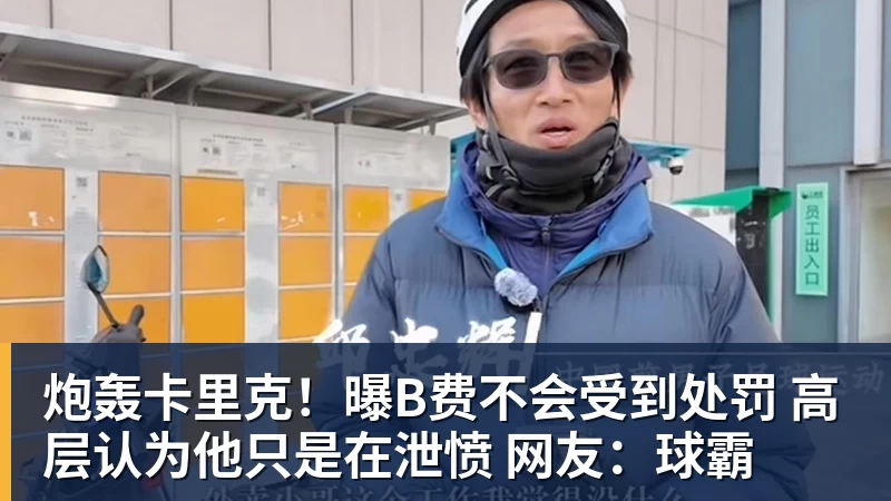炮轰卡里克！曝B费不会受到处罚 高层认为他只是在泄愤 网友：球霸