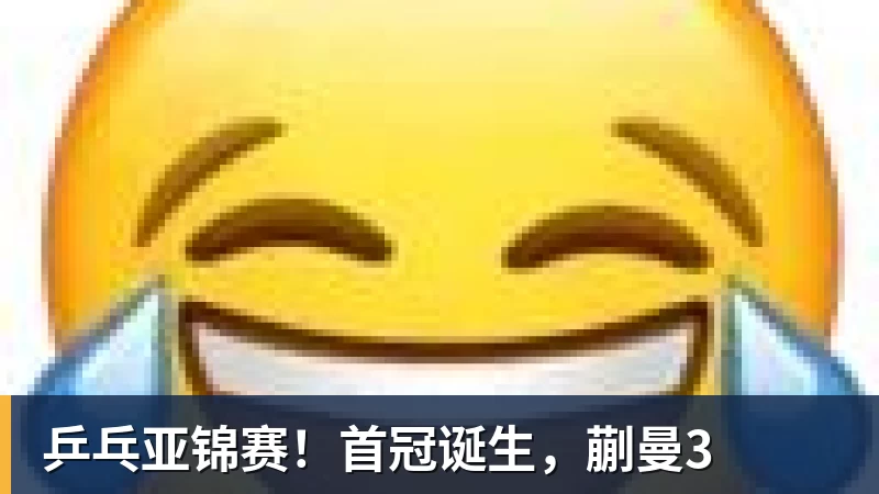 乒乓亚锦赛！首冠诞生，蒯曼3