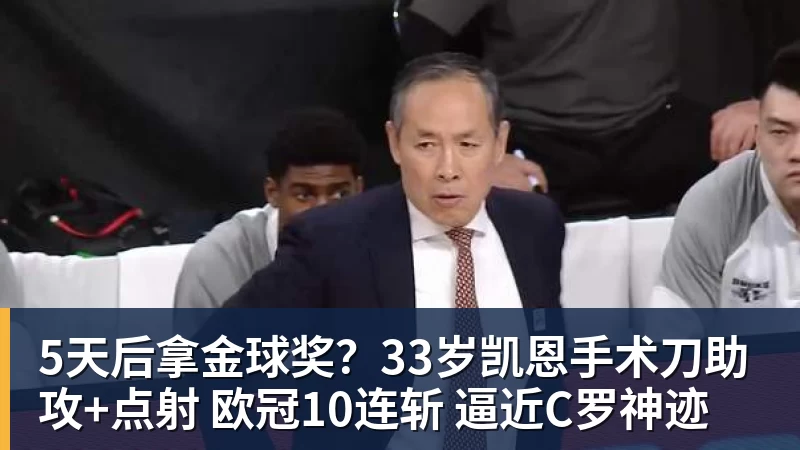 5天后拿金球奖？33岁凯恩手术刀助攻+点射 欧冠10连斩 逼近C罗神迹