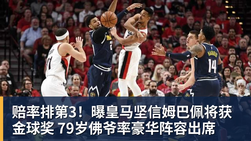 赔率排第3！曝皇马坚信姆巴佩将获金球奖 79岁佛爷率豪华阵容出席
