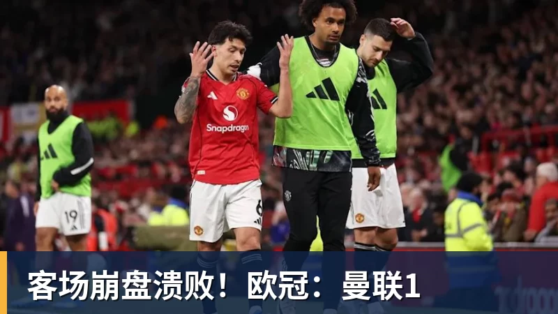 客场崩盘溃败！欧冠：曼联1