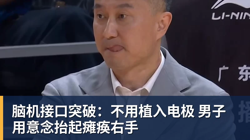脑机接口突破：不用植入电极 男子用意念抬起瘫痪右手