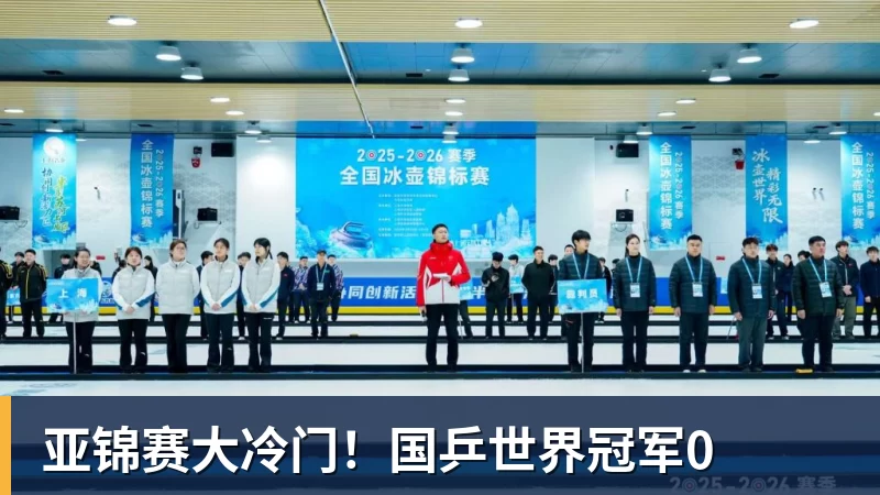 亚锦赛大冷门！国乒世界冠军0