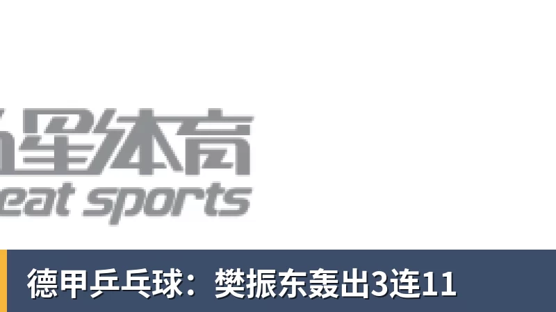 德甲乒乓球：樊振东轰出3连11