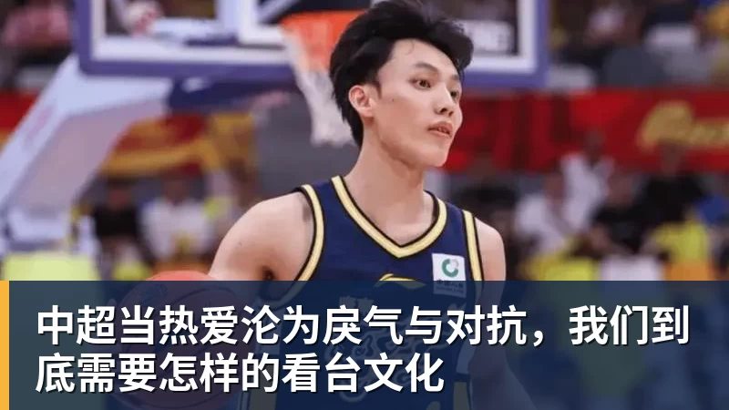 中超当热爱沦为戾气与对抗，我们到底需要怎样的看台文化