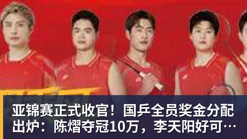 亚锦赛正式收官！国乒全员奖金分配出炉：陈熠夺冠10万，李天阳好可惜，温瑞博太憋屈，还不够买一张来回的机票！差距太大