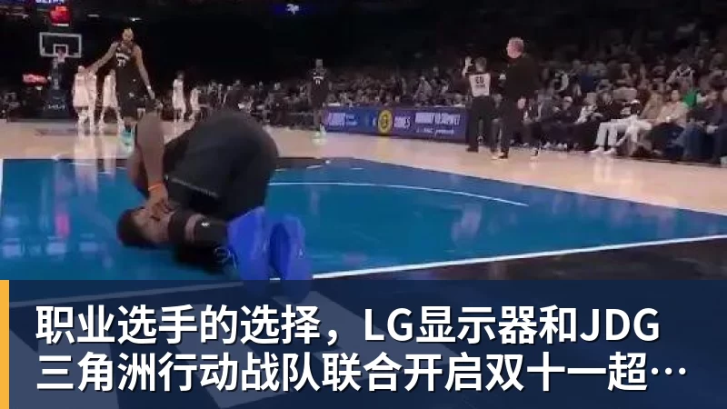 职业选手的选择，LG显示器和JDG三角洲行动战队联合开启双十一超级玩家嘉年华粉丝狂欢活动