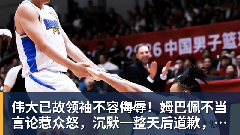 伟大已故领袖不容侮辱！姆巴佩不当言论惹众怒，沉默一整天后道歉，央视：听其言观其行