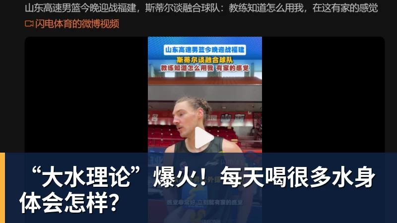 “大水理论”爆火！每天喝很多水身体会怎样？